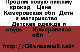 Продам новую пижаму крокид › Цена ­ 500 - Кемеровская обл. Дети и материнство » Детская одежда и обувь   . Кемеровская обл.